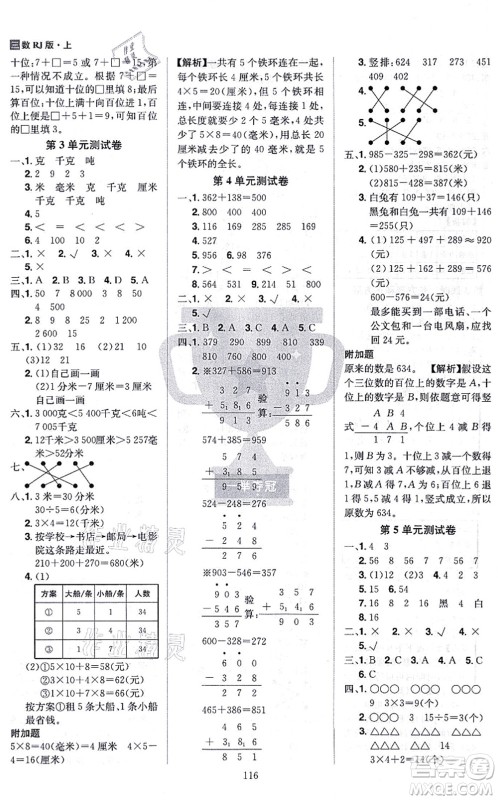 江西美术出版社2021龙门之星三年级数学上册RJ人教版答案