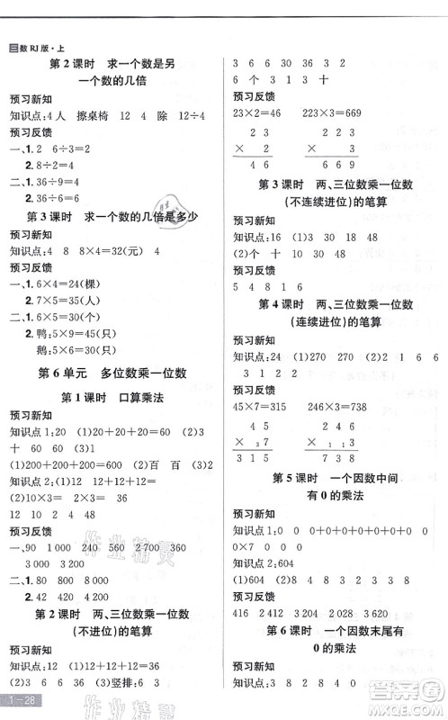 江西美术出版社2021龙门之星三年级数学上册RJ人教版答案