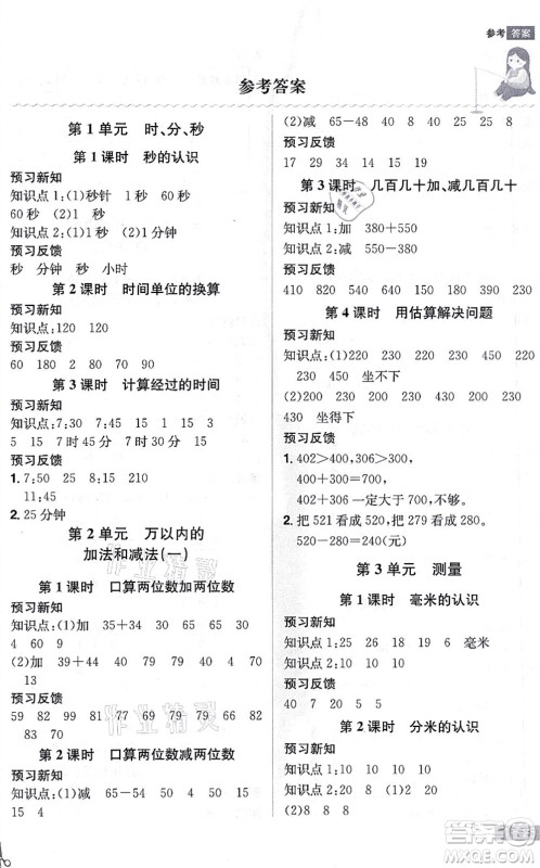 江西美术出版社2021龙门之星三年级数学上册RJ人教版答案