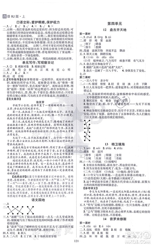 江西美术出版社2021龙门之星四年级语文上册RJ人教版答案 江西美术出版社2021龙门之星四年级语文上册RJ人教版答案
