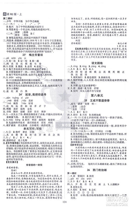 江西美术出版社2021龙门之星四年级语文上册RJ人教版答案 江西美术出版社2021龙门之星四年级语文上册RJ人教版答案