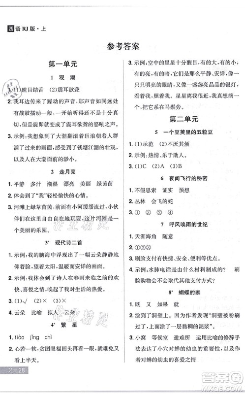 江西美术出版社2021龙门之星四年级语文上册RJ人教版答案 江西美术出版社2021龙门之星四年级语文上册RJ人教版答案