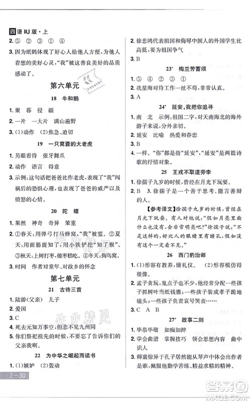 江西美术出版社2021龙门之星四年级语文上册RJ人教版答案 江西美术出版社2021龙门之星四年级语文上册RJ人教版答案