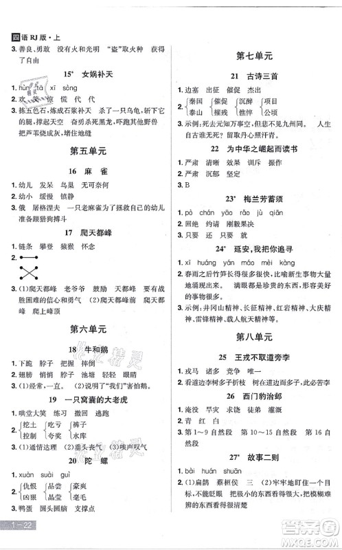 江西美术出版社2021龙门之星四年级语文上册RJ人教版答案 江西美术出版社2021龙门之星四年级语文上册RJ人教版答案