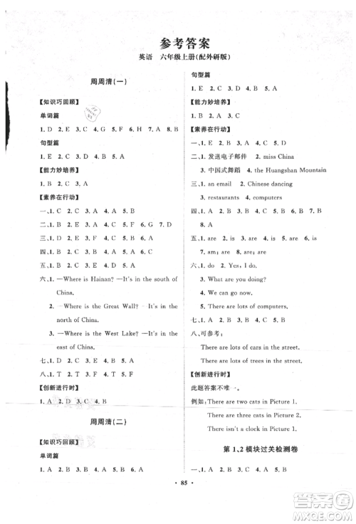 山东教育出版社2021小学同步练习册分层卷六年级英语上册外研版参考答案