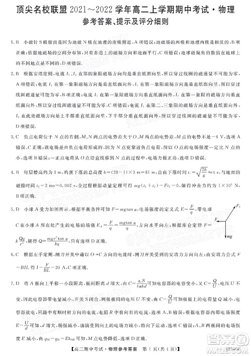 河南顶尖名校联盟2021-2022学年高二上学期期中考试物理试题及答案