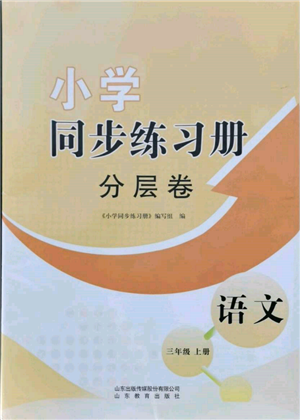 山东教育出版社2021小学同步练习册分层卷三年级语文上册人教版参考答案 山东教育出版社2021小学同步练习册分层卷三年级语文上册人教版参考答案