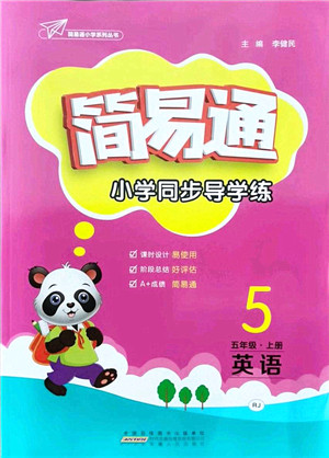 安徽人民出版社2021简易通小学同步导学练五年级英语上册RJ人教版答案
