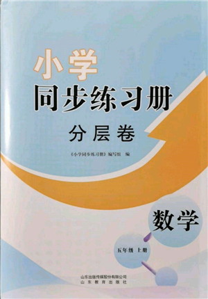 山东教育出版社2021小学同步练习册分层卷五年级数学上册青岛版参考答案