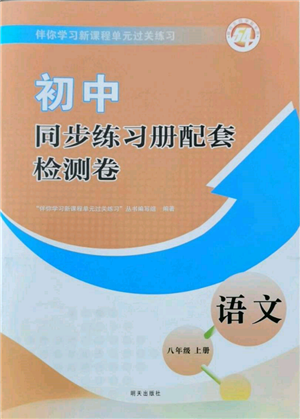 明天出版社2021初中同步练习册配套检测卷五四学制八年级语文上册人教版参考答案