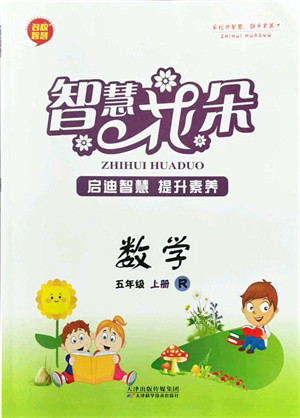 天津科学技术出版社2021智慧花朵五年级数学上册R人教版答案