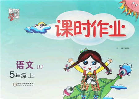 宁夏人民教育出版社2021经纶学典课时作业五年级语文上册RJ人教版答案