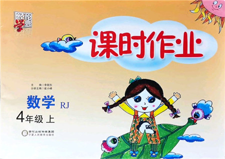 宁夏人民教育出版社2021经纶学典课时作业四年级数学上册RJ人教版答案