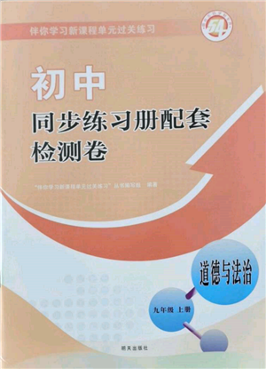 明天出版社2021初中同步练习册配套检测卷五四学制九年级道德与法治上册人教版参考答案 明天出版社2021初中同步练习册配套检测卷五四学制九年级道德与法治上册人教版参考答案