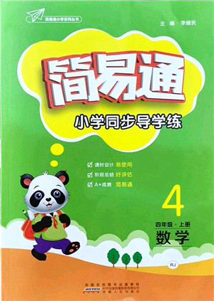安徽人民出版社2021简易通小学同步导学练四年级数学上册RJ人教版答案