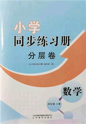 山东教育出版社2021小学同步练习册分层卷四年级数学上册青岛版参考答案