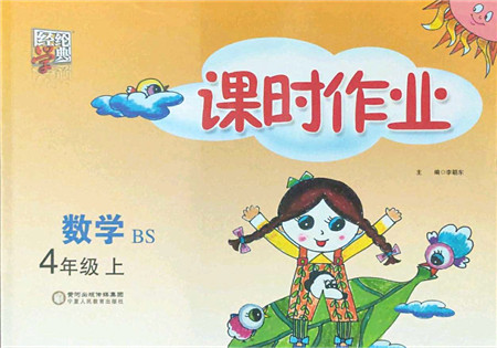 宁夏人民教育出版社2021经纶学典课时作业四年级数学上册BS北师版答案 宁夏人民教育出版社2021经纶学典课时作业四年级数学上册BS北师版答案