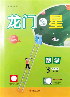 江西美术出版社2021龙门之星三年级数学上册RJ人教版答案 江西美术出版社2021龙门之星三年级数学上册RJ人教版答案