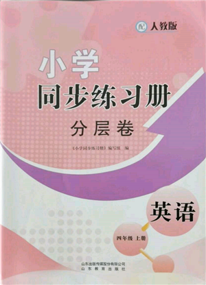山东教育出版社2021小学同步练习册分层卷四年级英语上册人教版参考答案 山东教育出版社2021小学同步练习册分层卷四年级英语上册人教版参考答案