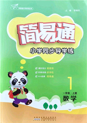 安徽人民出版社2021简易通小学同步导学练一年级数学上册BS北师版答案 安徽人民出版社2021简易通小学同步导学练一年级数学上册BS北师版答案