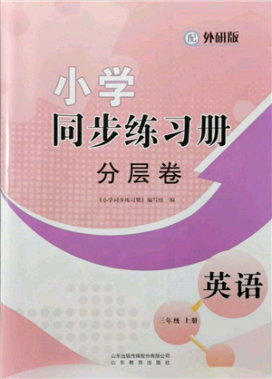 山东教育出版社2021小学同步练习册分层卷三年级英语上册外研版参考答案