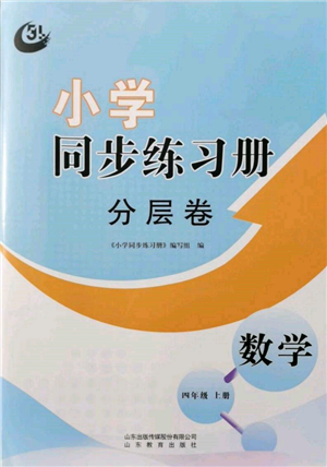 山东教育出版社2021小学同步练习册分层卷五四制四年级数学上册青岛版参考答案