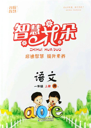 天津科学技术出版社2021智慧花朵一年级语文上册R人教版答案