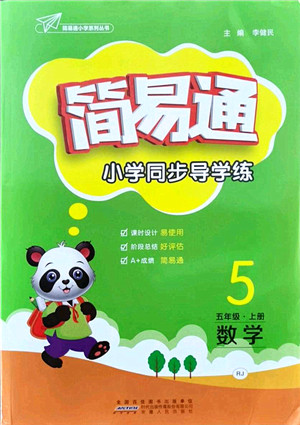 安徽人民出版社2021简易通小学同步导学练五年级数学上册RJ人教版答案