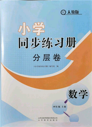山东教育出版社2021小学同步练习册分层卷四年级数学上册人教版参考答案