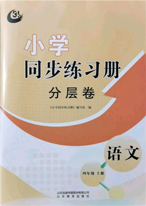 山东教育出版社2021小学同步练习册分层卷五四制四年级语文上册人教版参考答案