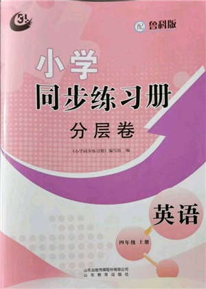 山东教育出版社2021小学同步练习册分层卷四年级英语上册鲁科版参考答案 山东教育出版社2021小学同步练习册分层卷四年级英语上册鲁科版参考答案