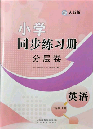 山东教育出版社2021小学同步练习册分层卷三年级英语上册人教版参考答案