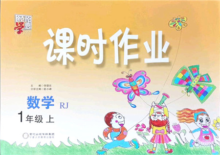 宁夏人民教育出版社2021经纶学典课时作业一年级数学上册RJ人教版答案 宁夏人民教育出版社2021经纶学典课时作业一年级数学上册RJ人教版答案
