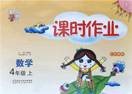 宁夏人民教育出版社2021经纶学典课时作业四年级数学上册江苏国标版答案