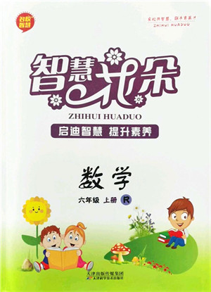 天津科学技术出版社2021智慧花朵六年级数学上册R人教版答案