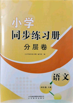 山东教育出版社2021小学同步练习册分层卷四年级语文上册人教版参考答案