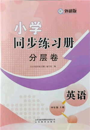 山东教育出版社2021小学同步练习册分层卷四年级英语上册外研版参考答案