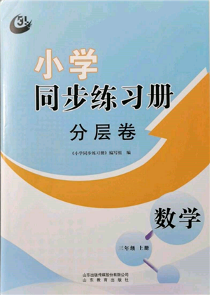 山东教育出版社2021小学同步练习册分层卷五四制三年级数学上册青岛版参考答案