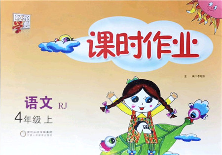 宁夏人民教育出版社2021经纶学典课时作业四年级语文上册RJ人教版答案 宁夏人民教育出版社2021经纶学典课时作业四年级语文上册RJ人教版答案
