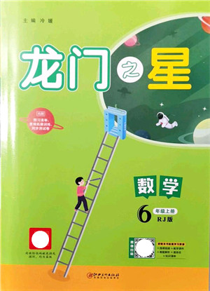 江西美术出版社2021龙门之星六年级数学上册RJ人教版答案 江西美术出版社2021龙门之星六年级数学上册RJ人教版答案