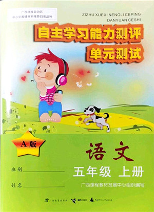广西教育出版社2021自主学习能力测评单元测试五年级语文上册A版人教版答案