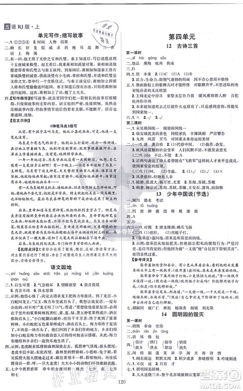 江西美术出版社2021龙门之星五年级语文上册RJ人教版答案 江西美术出版社2021龙门之星五年级语文上册RJ人教版答案