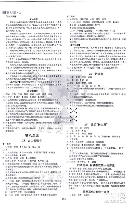 江西美术出版社2021龙门之星五年级语文上册RJ人教版答案 江西美术出版社2021龙门之星五年级语文上册RJ人教版答案