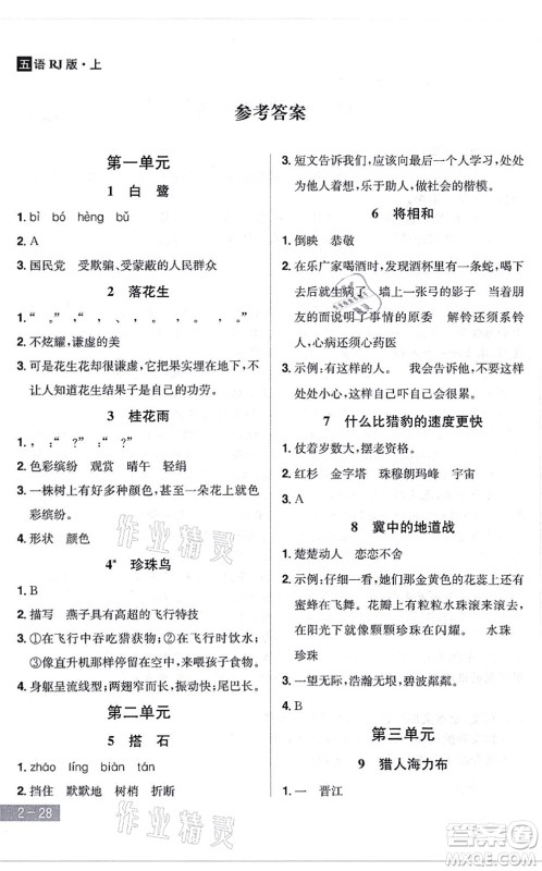 江西美术出版社2021龙门之星五年级语文上册RJ人教版答案 江西美术出版社2021龙门之星五年级语文上册RJ人教版答案