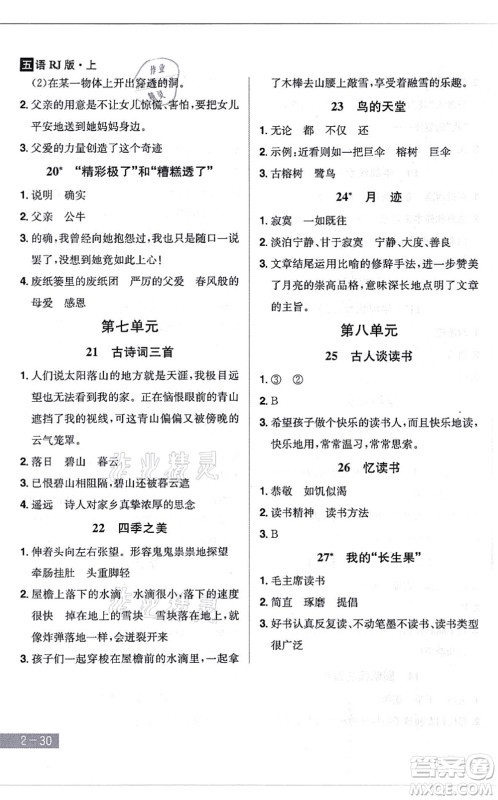 江西美术出版社2021龙门之星五年级语文上册RJ人教版答案 江西美术出版社2021龙门之星五年级语文上册RJ人教版答案