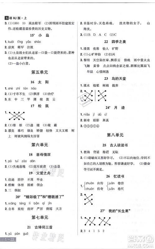 江西美术出版社2021龙门之星五年级语文上册RJ人教版答案