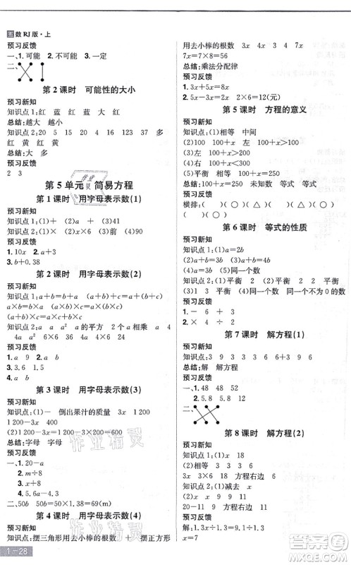 江西美术出版社2021龙门之星五年级数学上册RJ人教版答案
