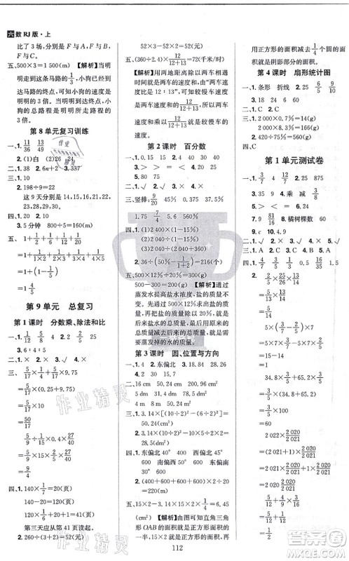 江西美术出版社2021龙门之星六年级数学上册RJ人教版答案