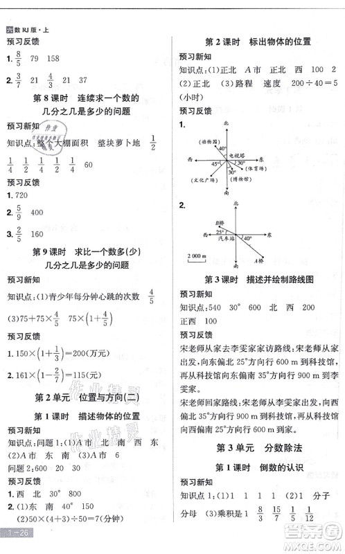 江西美术出版社2021龙门之星六年级数学上册RJ人教版答案