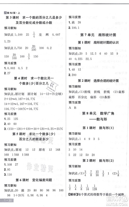 江西美术出版社2021龙门之星六年级数学上册RJ人教版答案